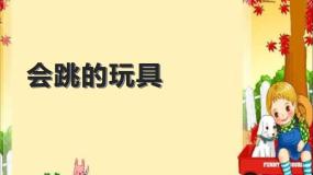小学人教版第14课 会跳的玩具课文内容ppt课件