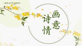 人教版五年级上册第9课 诗情画意集体备课课件ppt