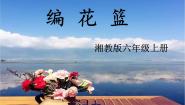 小学美术湘美版六年级上册第4课 编花篮评课ppt课件