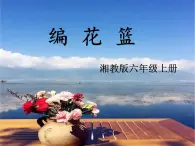 第4课 编花篮（13）（课件）美术六年级上册-湘美版