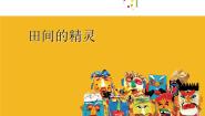 小学湘美版第8课 田间的精灵教学ppt课件
