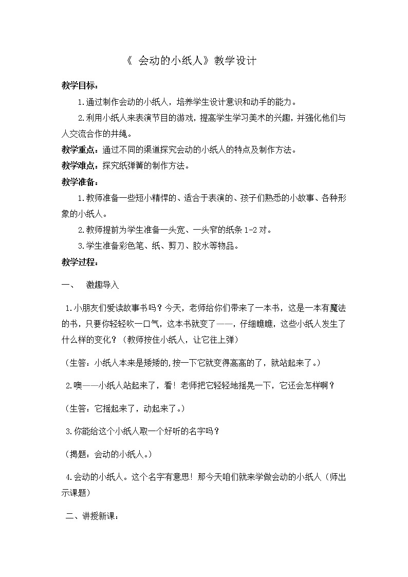 美术一年级上册教案-第13课 会动的小纸人2-人教版第1页