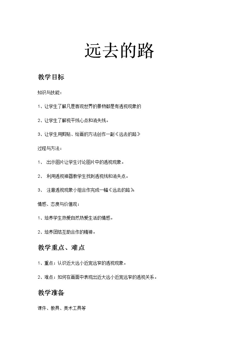 六年级美术上册教案-第3课 远去的路3-人教版第1页