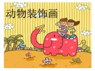 苏教小学美术三上《12动物装饰画》PPT课件