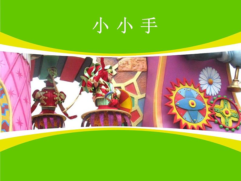 湘教小学美术二上《16小小手 》PPT课件 (3)第2页