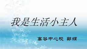 小学美术湘美版三年级上册第2课 我是生活小主人评课ppt课件