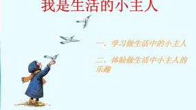 湘美版三年级上册第2课 我是生活小主人图片ppt课件