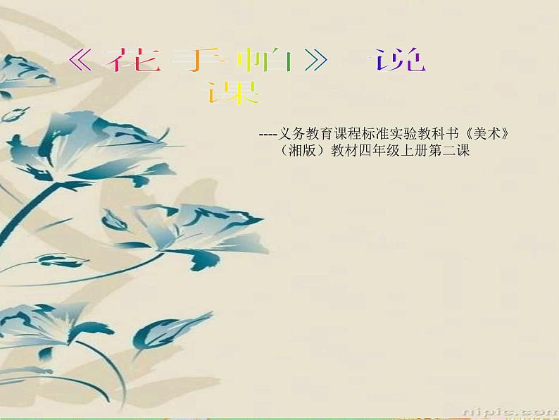 湘教小学美术三上《第10课花手帕》PPT课件 (3)第1页