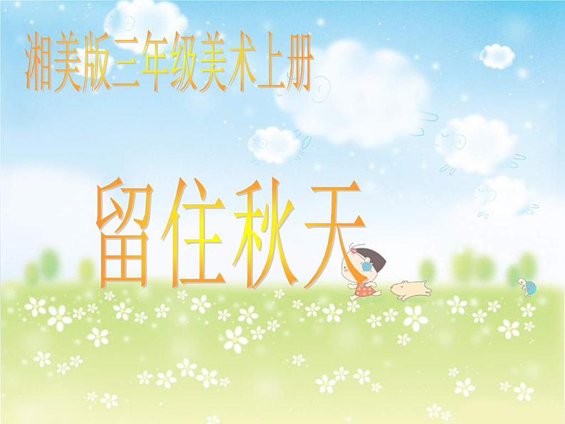 湘教小学美术三上《第11课留住秋天》PPT课件 (3)第1页