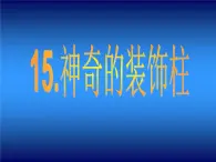 人教小学美术五上《第15课神奇的装饰柱》PPT课件