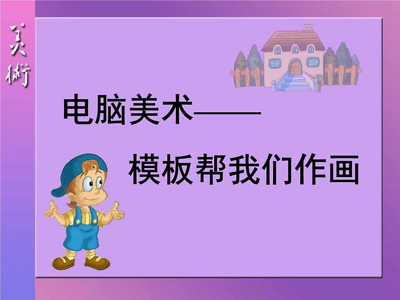 人教小学美术六下《第14课电脑美术——电子报》PPT课件第1页