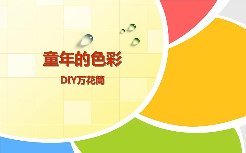 人教小学美术三上《第2课万花筒》PPT课件01