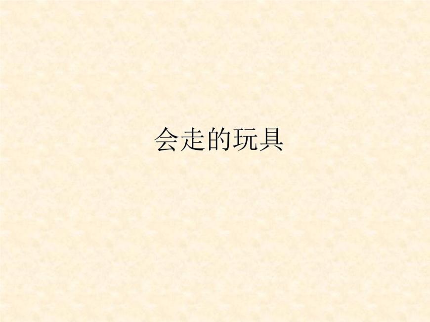 人教小學(xué)美術(shù)四上《第17課會(huì)走的玩具》PPT課件第5頁(yè)