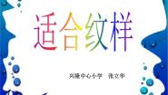 小学美术苏少版四年级上册18 适合纹样教课ppt课件