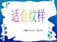 苏教小学美术四上《第18课适合纹样》PPT课件