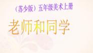小学美术苏少版五年级上册14 老师和同学（一）图文课件ppt