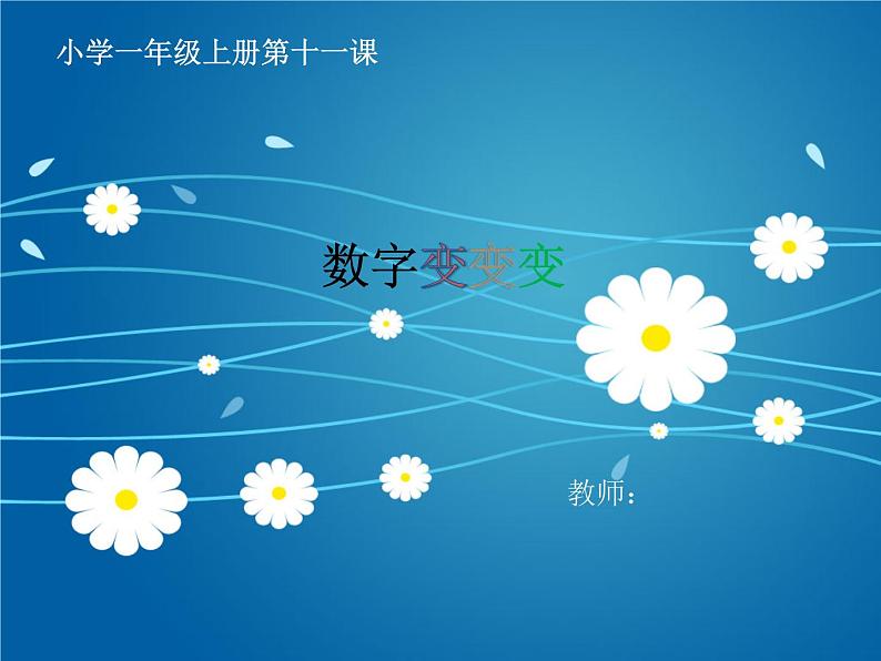 湘教小学美术一上《11数字变变变 》PPT课件第1页