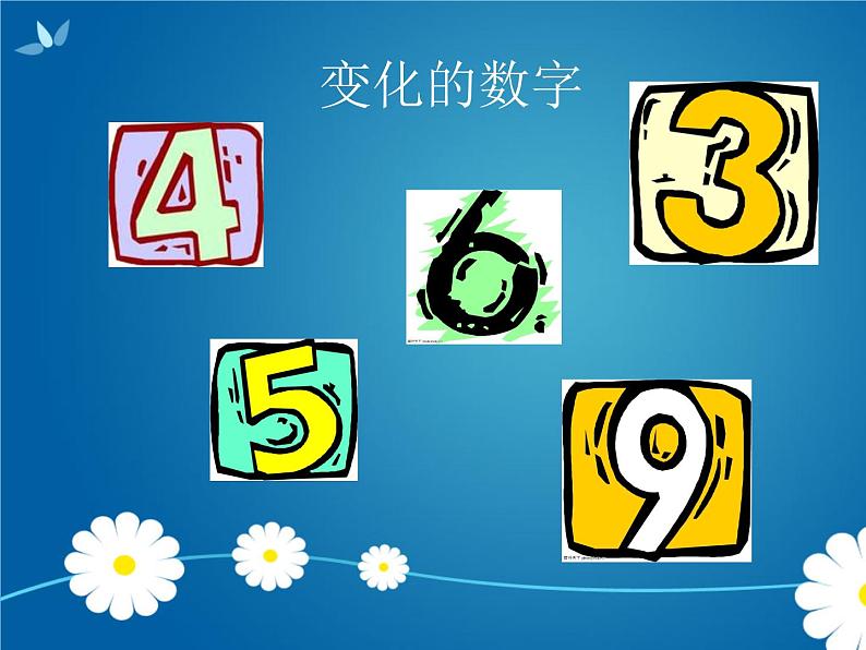 湘教小学美术一上《11数字变变变 》PPT课件第2页