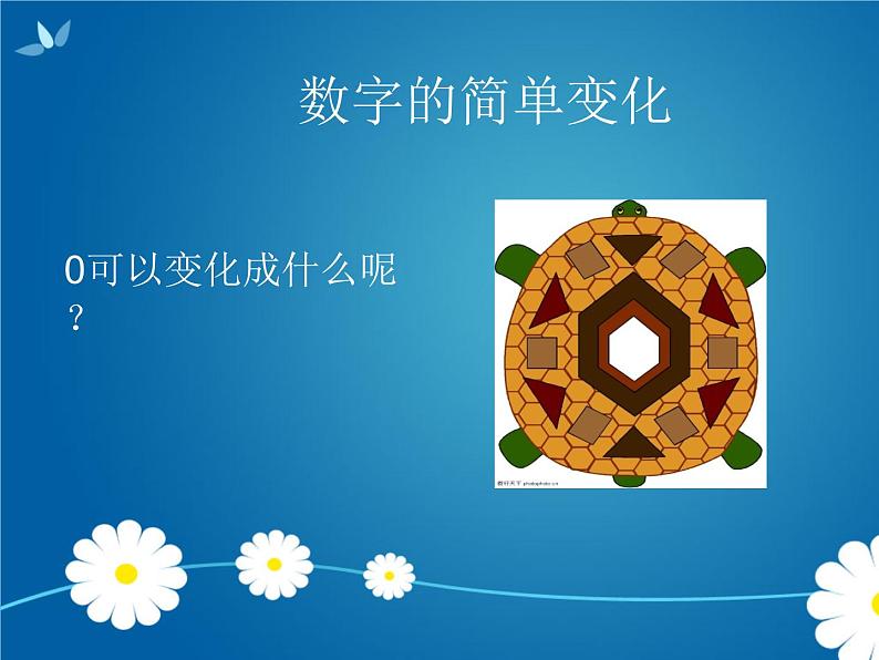 湘教小学美术一上《11数字变变变 》PPT课件第3页
