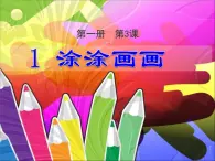 小学美术3.涂涂画画ppt课件