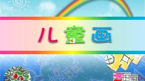 赣美版一年级上册第1课 中国小朋友的画图片ppt课件