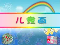 小学美术1中国小朋友的画ppt课件