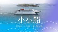 冀美版一年级上册15.小小船教学演示ppt课件