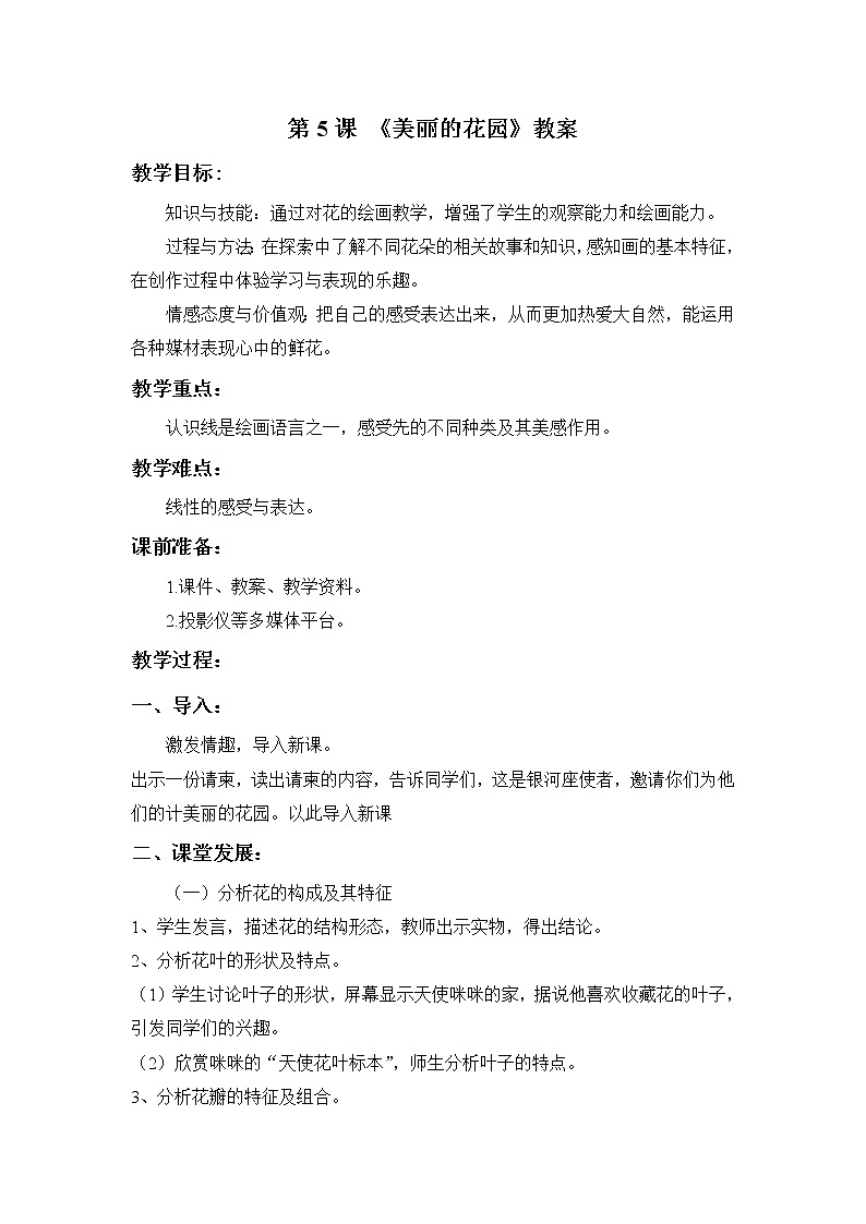第5课 《美丽的花园》教案01
