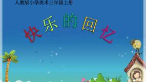 人教版三年级上册第7课 快乐的回忆图片ppt课件