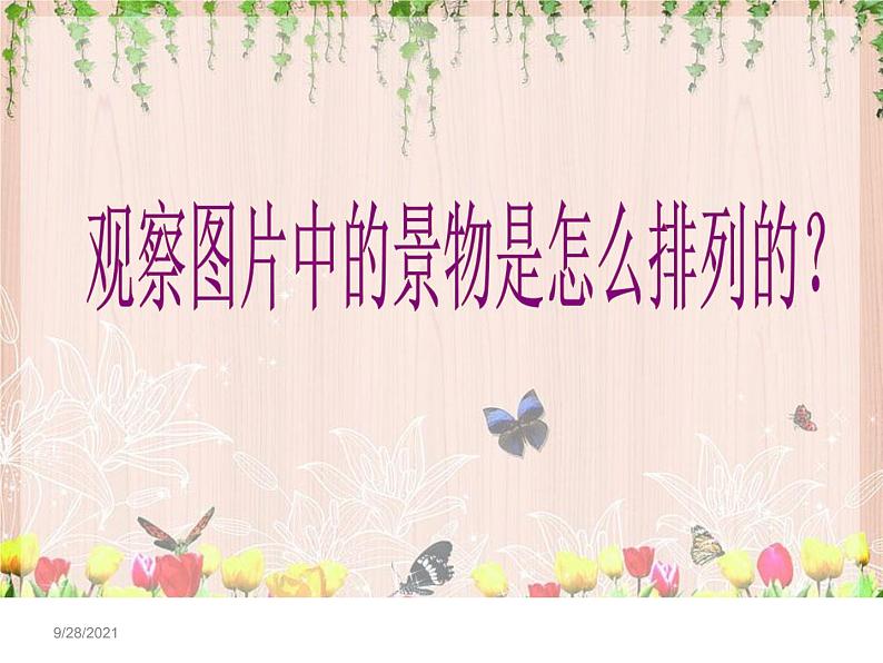 美术三年级上册课件-4.前前后后1-人教版第2页