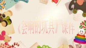 小学美术人教版三年级上册第17课 会响的玩具授课ppt课件