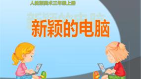 美术三年级上册第16课 新颖的电脑背景图课件ppt