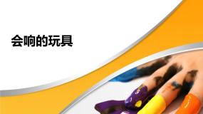 美术三年级上册第17课 会响的玩具图片ppt课件