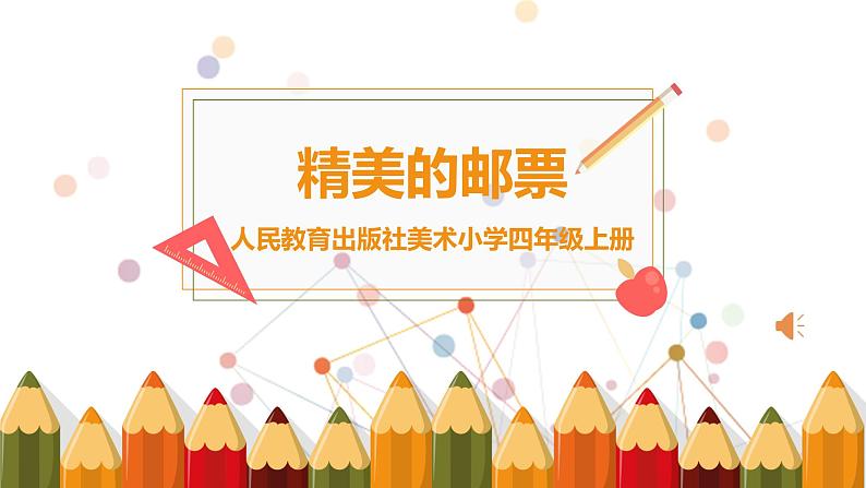 人教版 美术四年级上册 12.精美的邮票 课件01