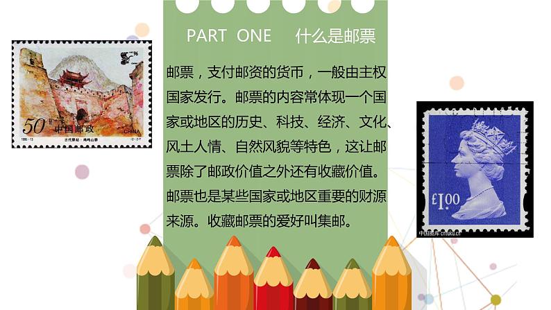 人教版 美术四年级上册 12.精美的邮票 课件03