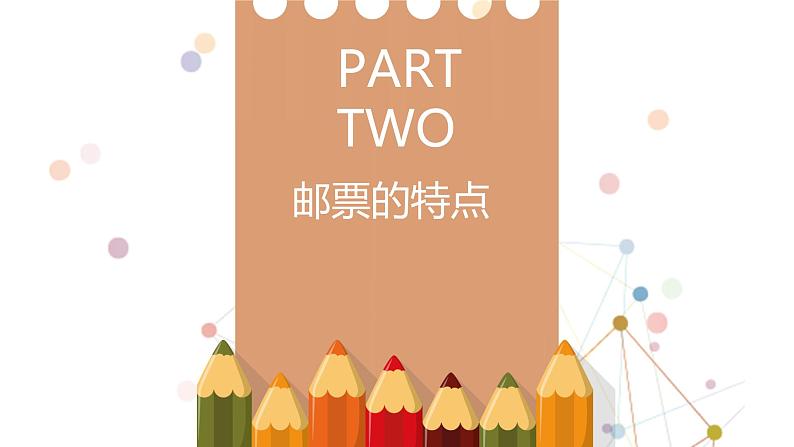 人教版 美术四年级上册 12.精美的邮票 课件04
