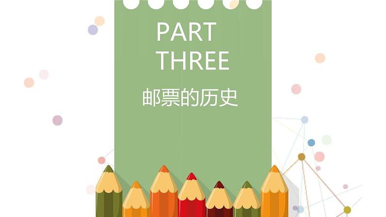 人教版 美术四年级上册 12.精美的邮票 课件06