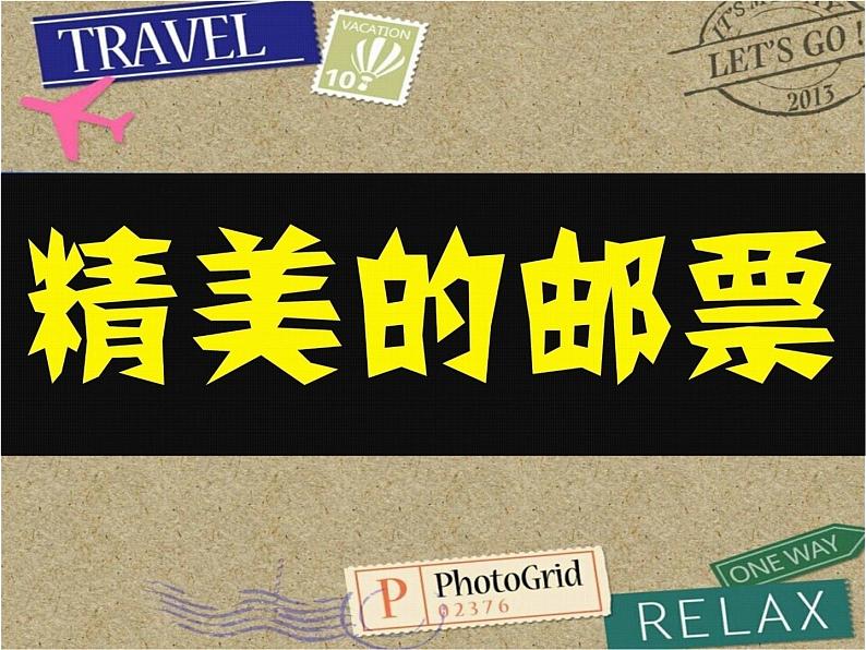 人教版 美术四年级上册 12.精美的邮票 课件第2页
