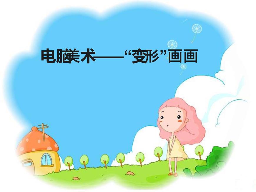 人教版 美術四年級上冊 18.電腦美術——“變形”畫畫 課件第1頁