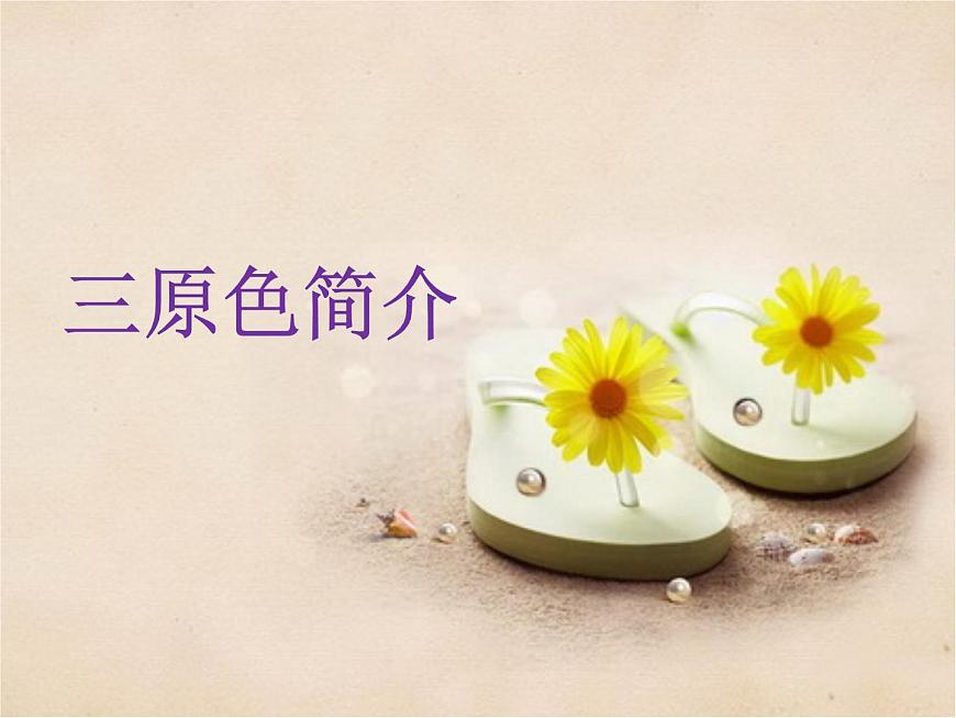 人教版 美術(shù)四年級(jí)上冊(cè) 2.畫(huà)家的調(diào)色板 課件第2頁(yè)