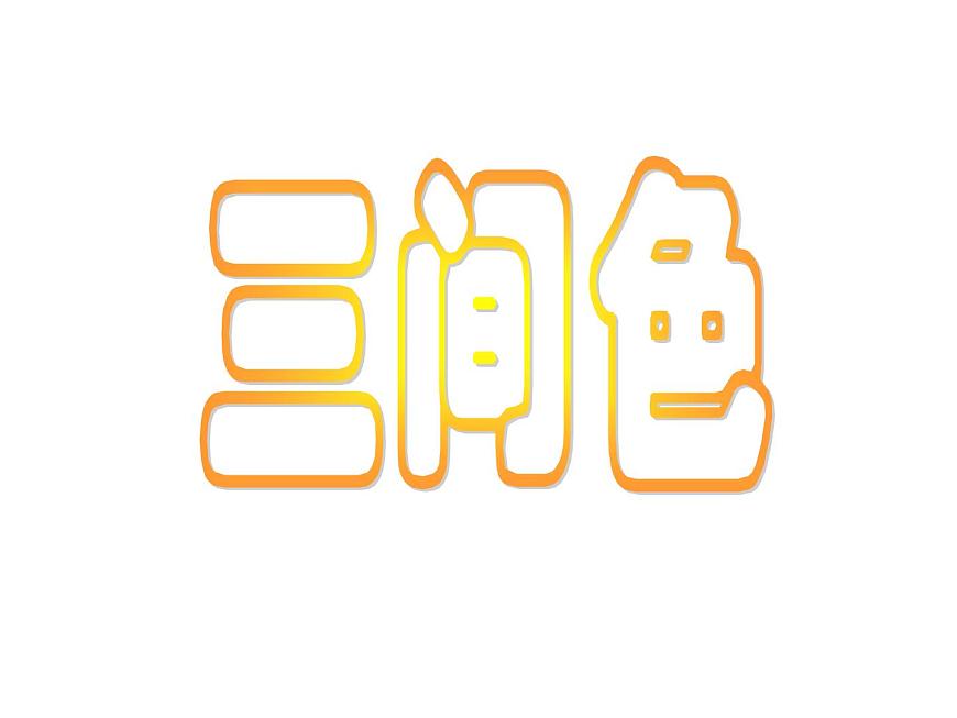 人教版 美術(shù)四年級(jí)上冊(cè) 2.畫(huà)家的調(diào)色板 課件第7頁(yè)