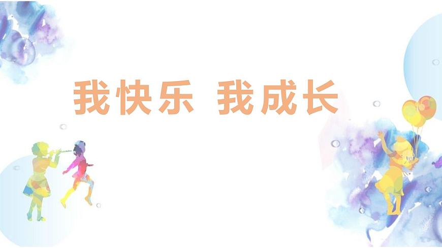 人教版 美術(shù)四年級上冊 19.我快樂　我成長 課件第2頁