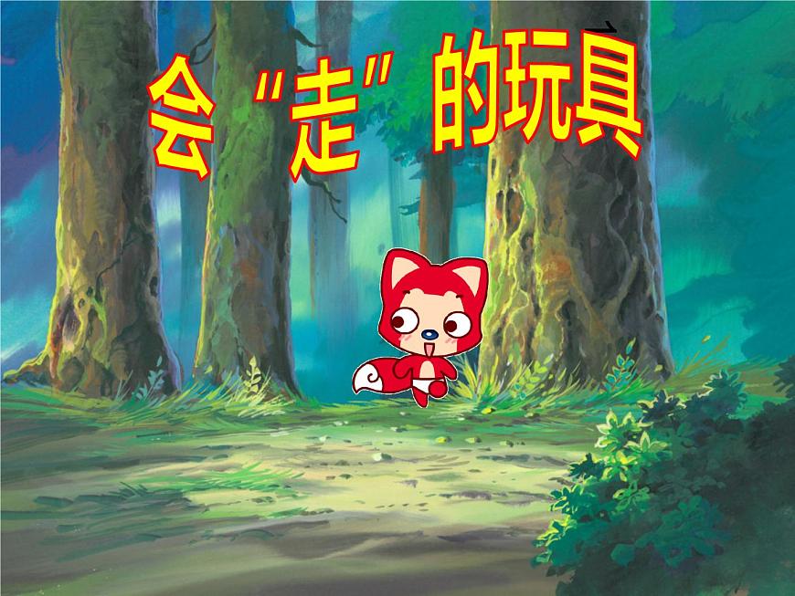 人教版 美術(shù)四年級(jí)上冊(cè) 17.會(huì)“走”的玩具 課件第1頁(yè)