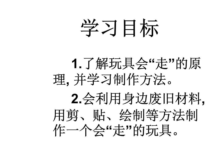 人教版 美術(shù)四年級(jí)上冊(cè) 17.會(huì)“走”的玩具 課件第2頁(yè)