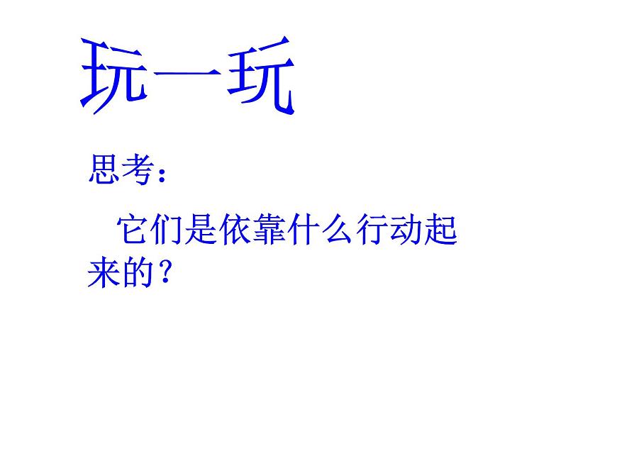 人教版 美術(shù)四年級(jí)上冊(cè) 17.會(huì)“走”的玩具 課件第8頁(yè)