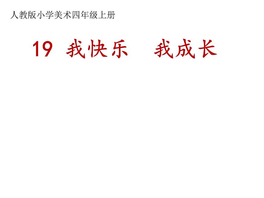 人教版 美術(shù)四年級(jí)上冊(cè) 19.我快樂　我成長(zhǎng) 課件第2頁(yè)