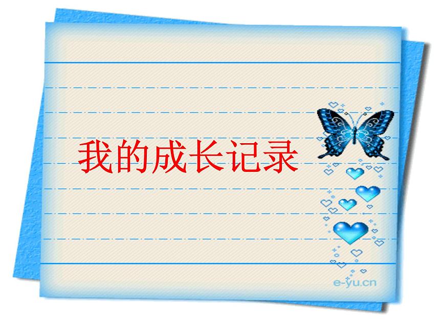 人教版 美術(shù)四年級(jí)上冊(cè) 19.我快樂　我成長(zhǎng) 課件第8頁(yè)