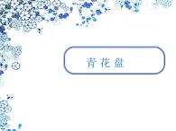 苏少版 二年级美术上册 20.青花盘 课件