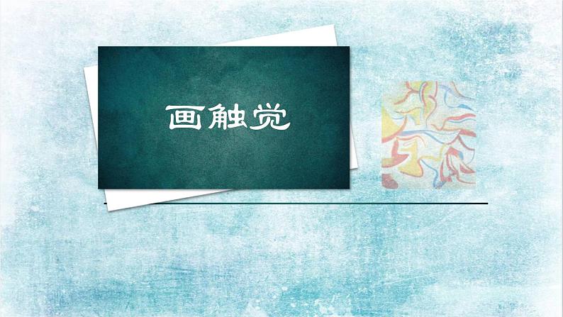 苏少版 二年级美术上册 18.画触觉 课件第1页