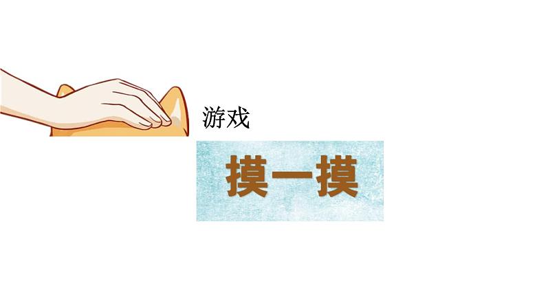 苏少版 二年级美术上册 18.画触觉 课件第3页